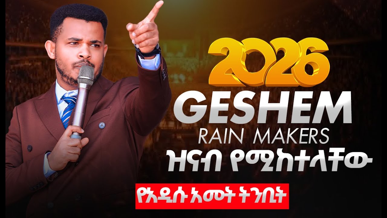 2026 GESHEM  RAIN MAKERS (ዝናብ የሚከተላቸው) የአዲሱ አመት ትንቢት