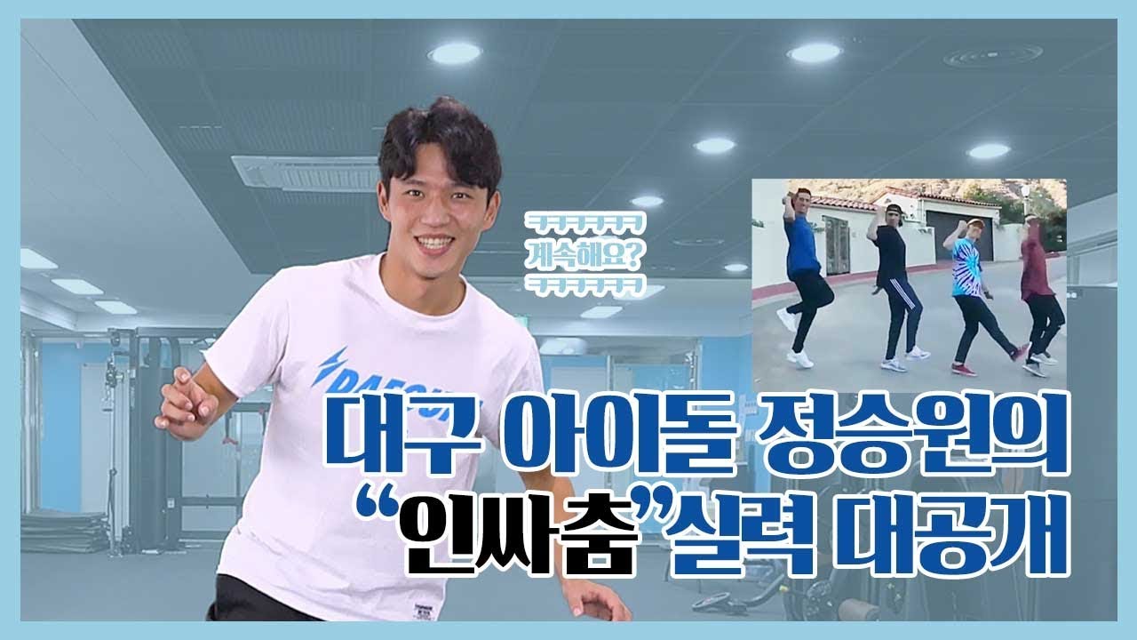 [K리그 케어] 정승원의 무릎부상 예방 꿀팁🍀 / 정승원 인싸춤 대공개ㅋㅋㅋㅋ