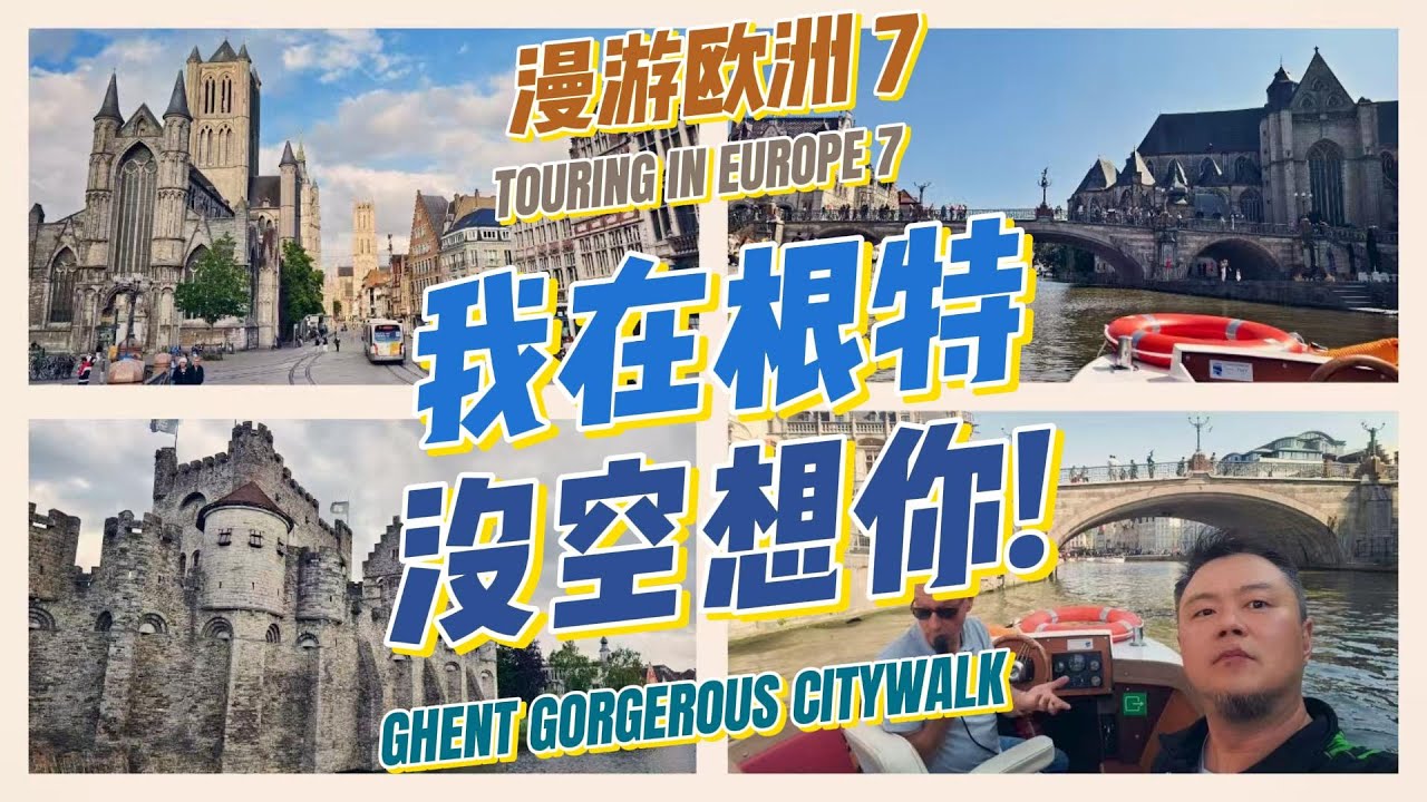 “我在根特没空想你”第一视角探秘古堡教堂老街,运河泛舟,平价美食:宗教和工业造就的硬核圣城!漫游欧洲7