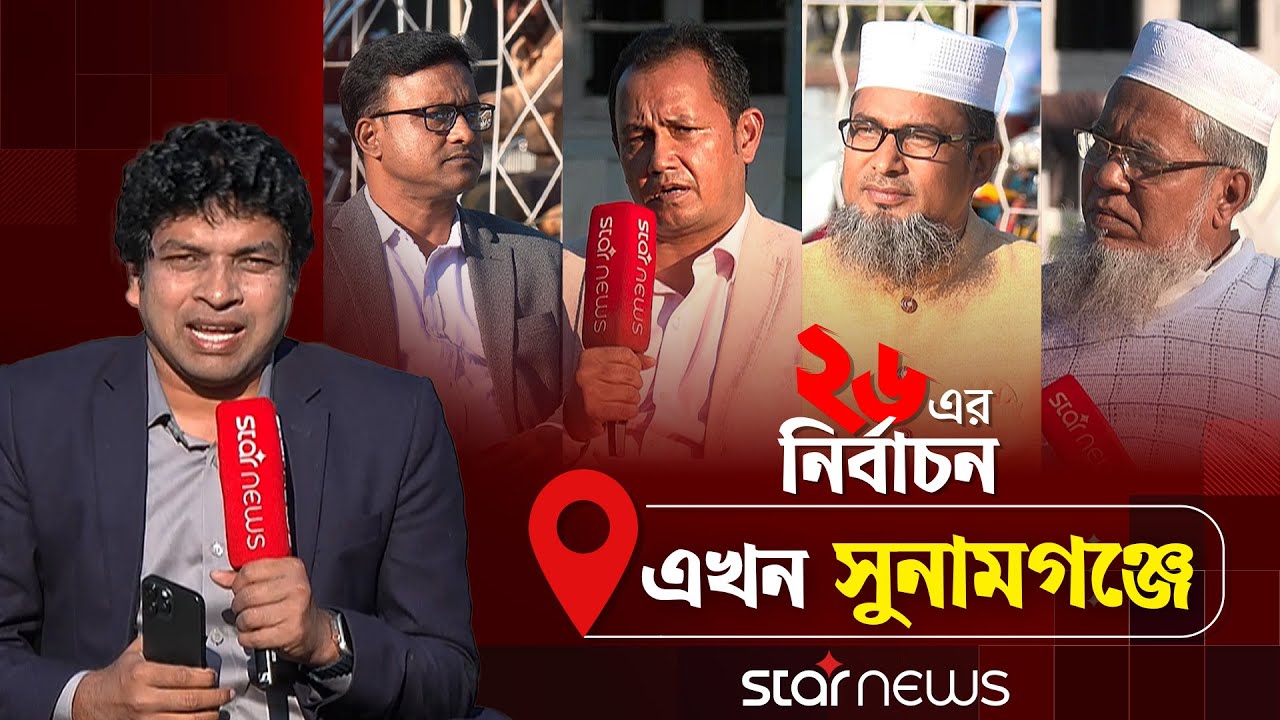 '২৬ এর নির্বাচন' এখন সুনামগঞ্জে | ২৬ এর নির্বাচন | Election 2026 | Sunamganj | Star News