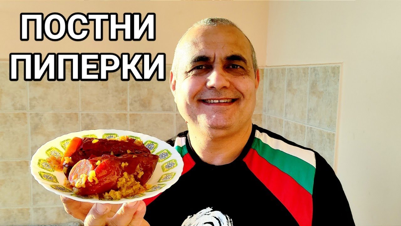 ПОСТНИ ПИПЕРКИ ЗА БЪДНИ ВЕЧЕР, СВАРЕНИ В ТЕНДЖЕРА! НЕВЕРОЯТЕН ВКУС НА СЛЪНЦЕ И БЪЛГАРСКА ЗЕМЯ!