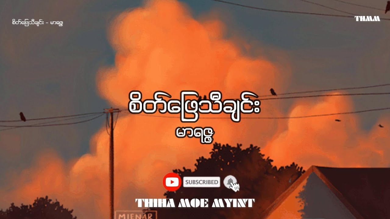 စိတ်ဖြေသီချင်း - မာရဇ္ဇ