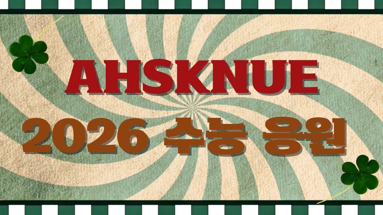 [AHSKNUE] 수능 D-100 선배님들을 응원합니다! | 2026 수능 응원 영상