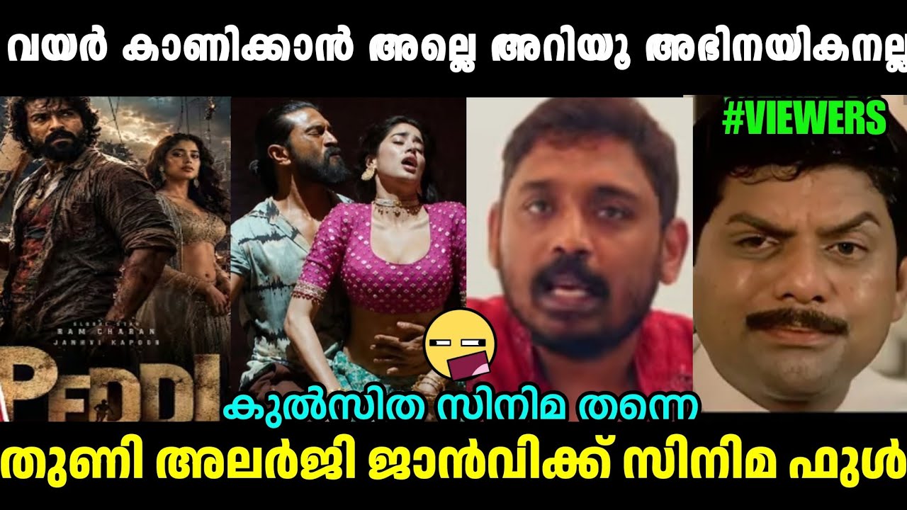 അഭിനയിക്കാൻറിയില്ല എങ്കിൽ കുറച്ചു വയർ കാണിക്കമെന്നു ജാൻവി🤣Janhvi Kapoor Peddi Troll|Troll Malayalam