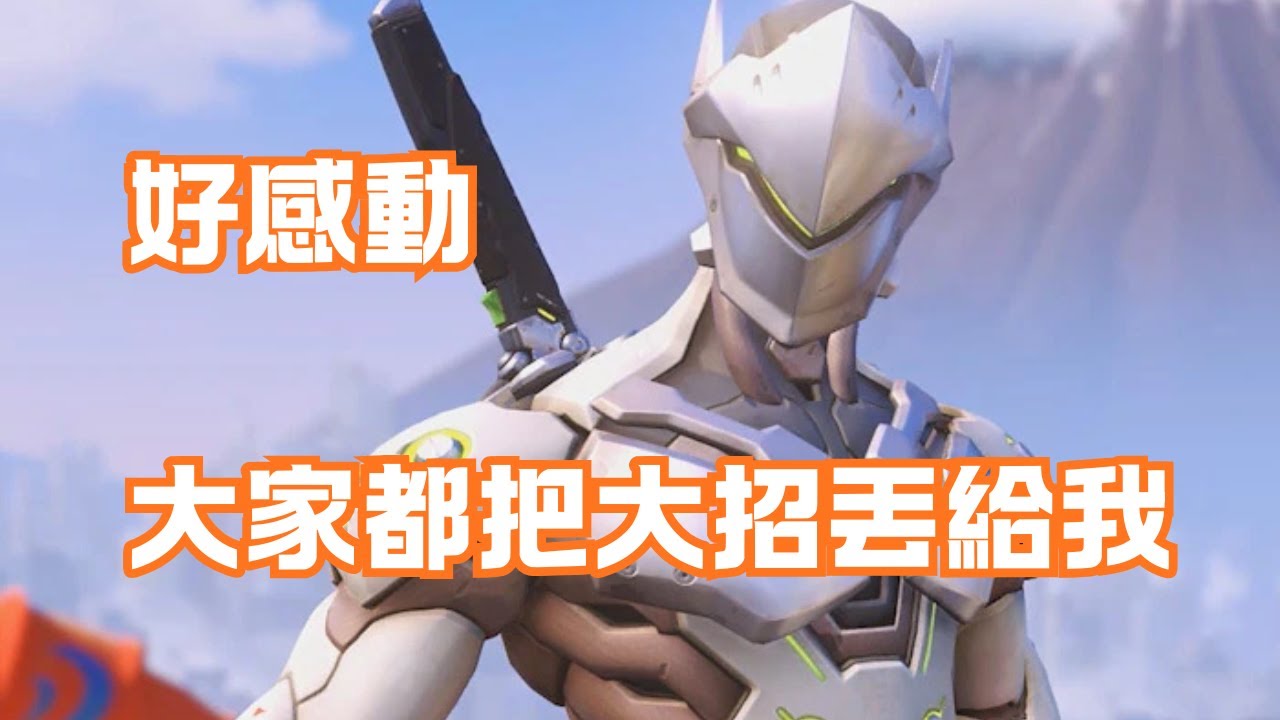 【鬥陣特攻2】我是身上有四個大的源氏