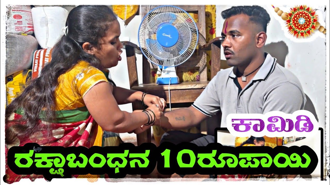 ರಕ್ಷಾಬಂಧನ್ 10ರೂಪಾಯಿ ಕಾಮಿಡಿ 😂😂#kannada  @mantesh_amragol #comedyfilms