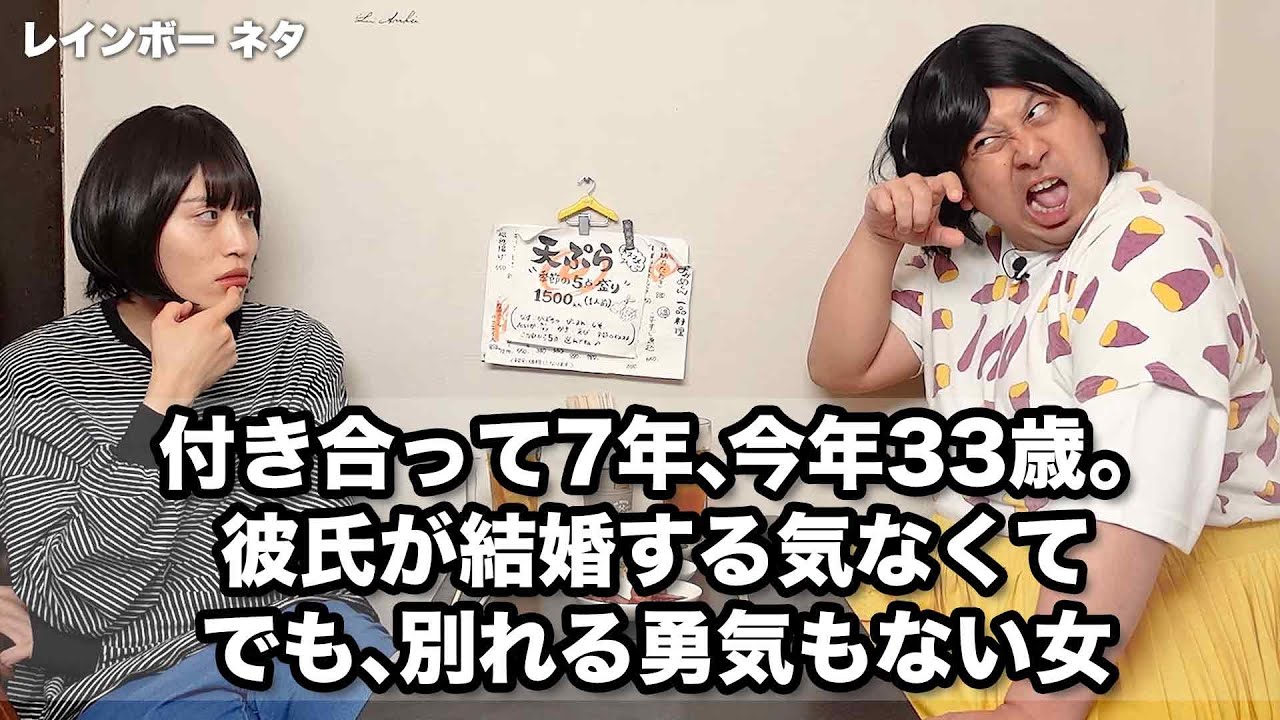 【コント】付き合って7年、今年33歳。 彼氏が結婚する気なくて、でも、別れる勇気もない女