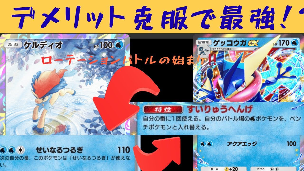 ケルディオとゲッコウガＥＸのシナジーが神！！！！デメリット克服した覚醒の劇場版ケルディオが！ＷＷＷ