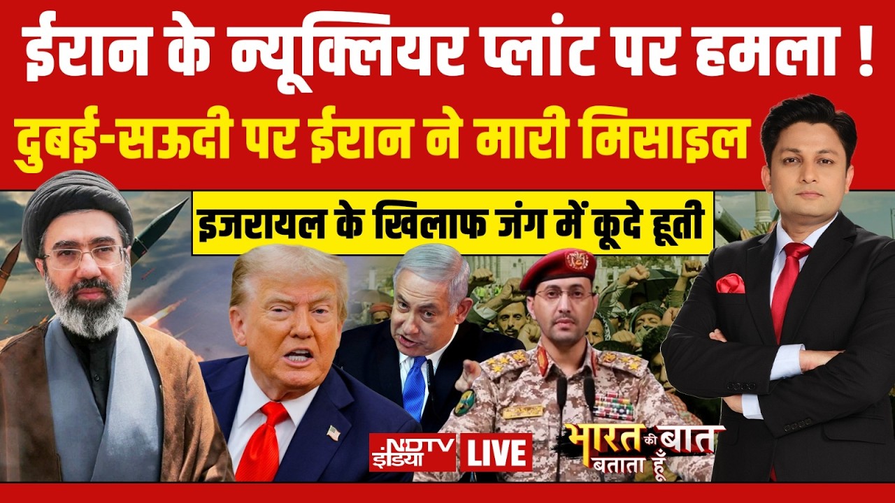 Bharat Ki Baat Batata Hoon LIVE: दुबई-सऊदी पर ईरान ने मारी मिसाइल | Iran America War | Trump