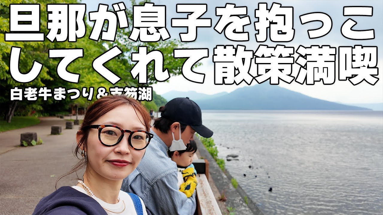 息子が夫に気を許し始めた日…私は散策を満喫🎵👶白老和牛まつり／支笏湖etc.