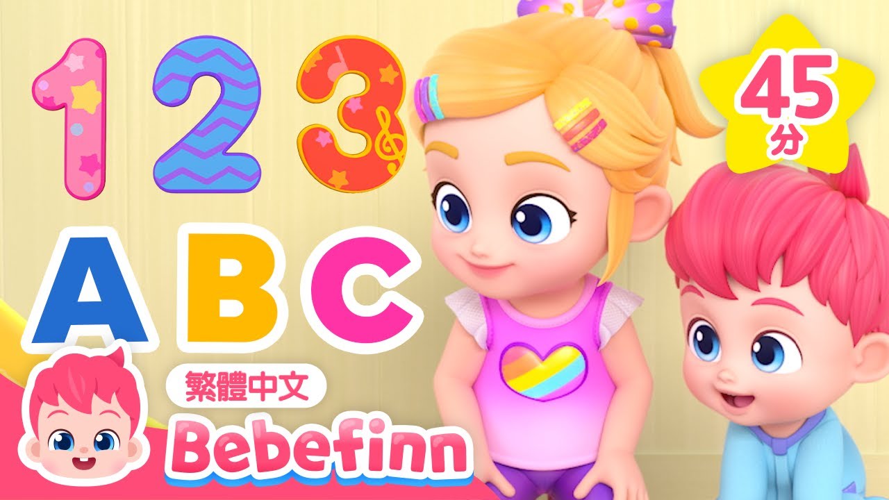 數字歌 + ABC 英文字母歌 兒童學習 經典兒歌合集 +更多 台灣配音 經典兒歌 童謠 連續播放 | 貝貝彬 Bebefinn 繁體中文