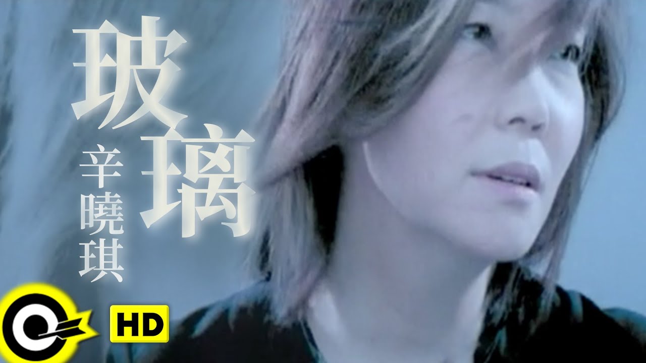 辛曉琪 Winnie Hsin【玻璃 Glass】Official Music Video
