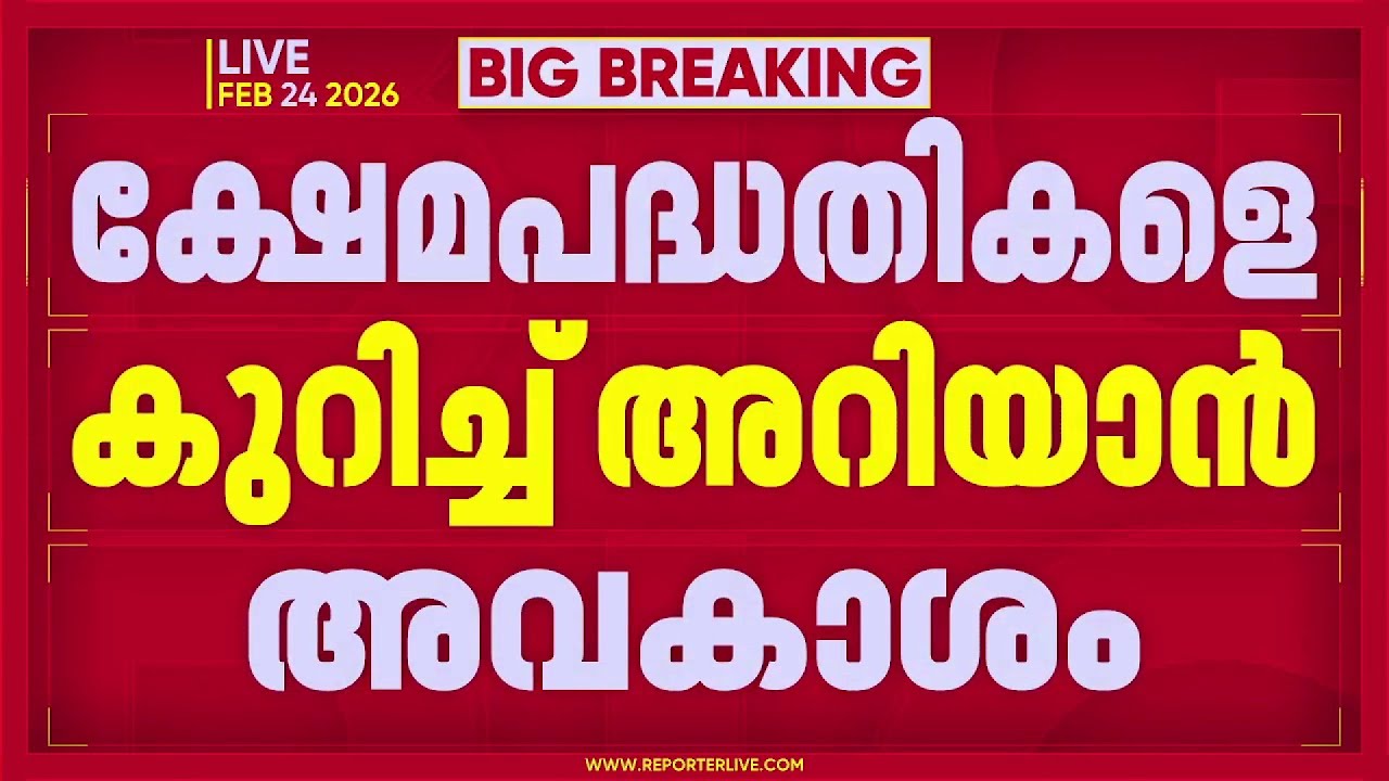 ക്ഷേമപദ്ധതികളെ കുറിച്ച് അറിയാന്‍ അവകാശമുണ്ട്: നവകേരള സർവേയില്‍ സംസ്ഥാന സർക്കാരിന് ആശ്വാസം