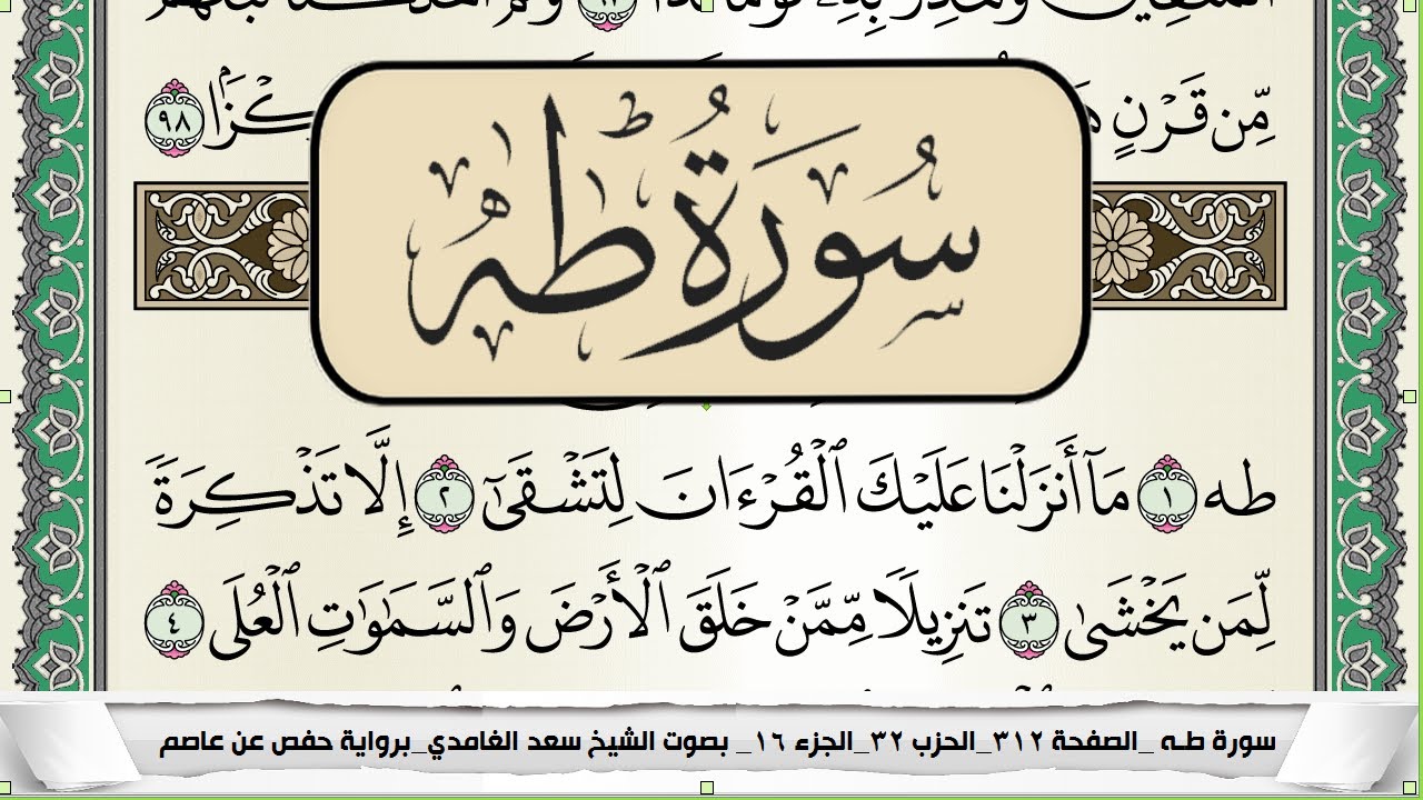 سورة طه | سعد الغامدي
