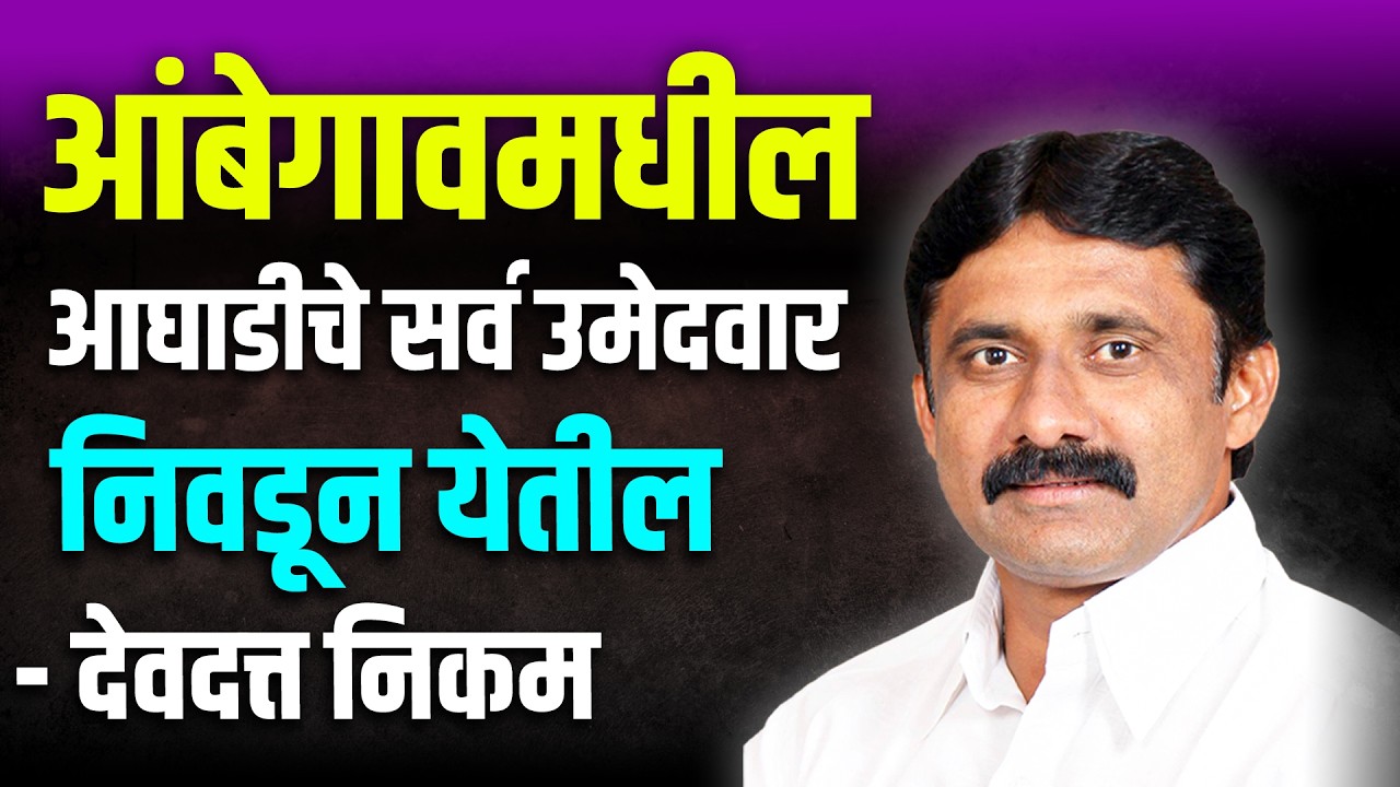 आंबेगावमधील आघाडीचे सर्व उमेदवार निवडून येतील - देवदत्त निकम #zpelection