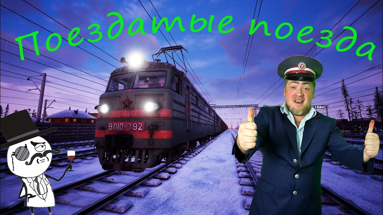 Наши поезда самые поездатые??? Trans-Siberian Railway Simulator  #2