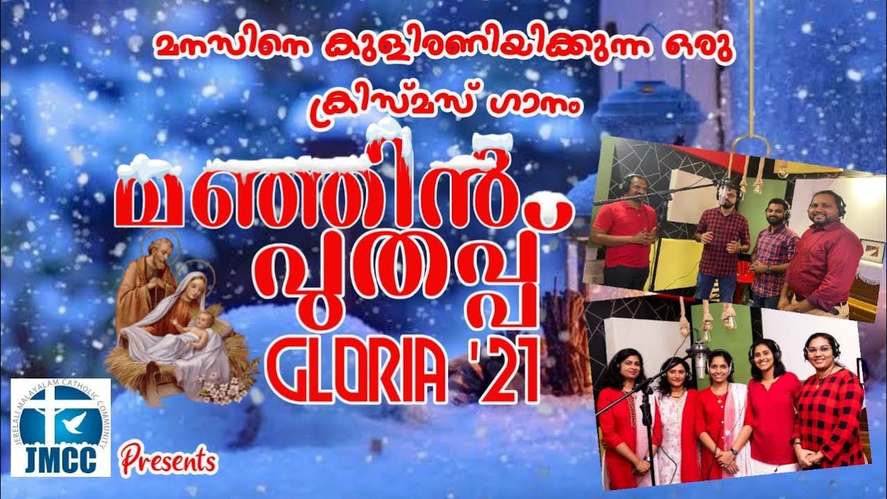 Manjin Puthappu | Gloria'21 | Latest Christmas Song | JMCC
