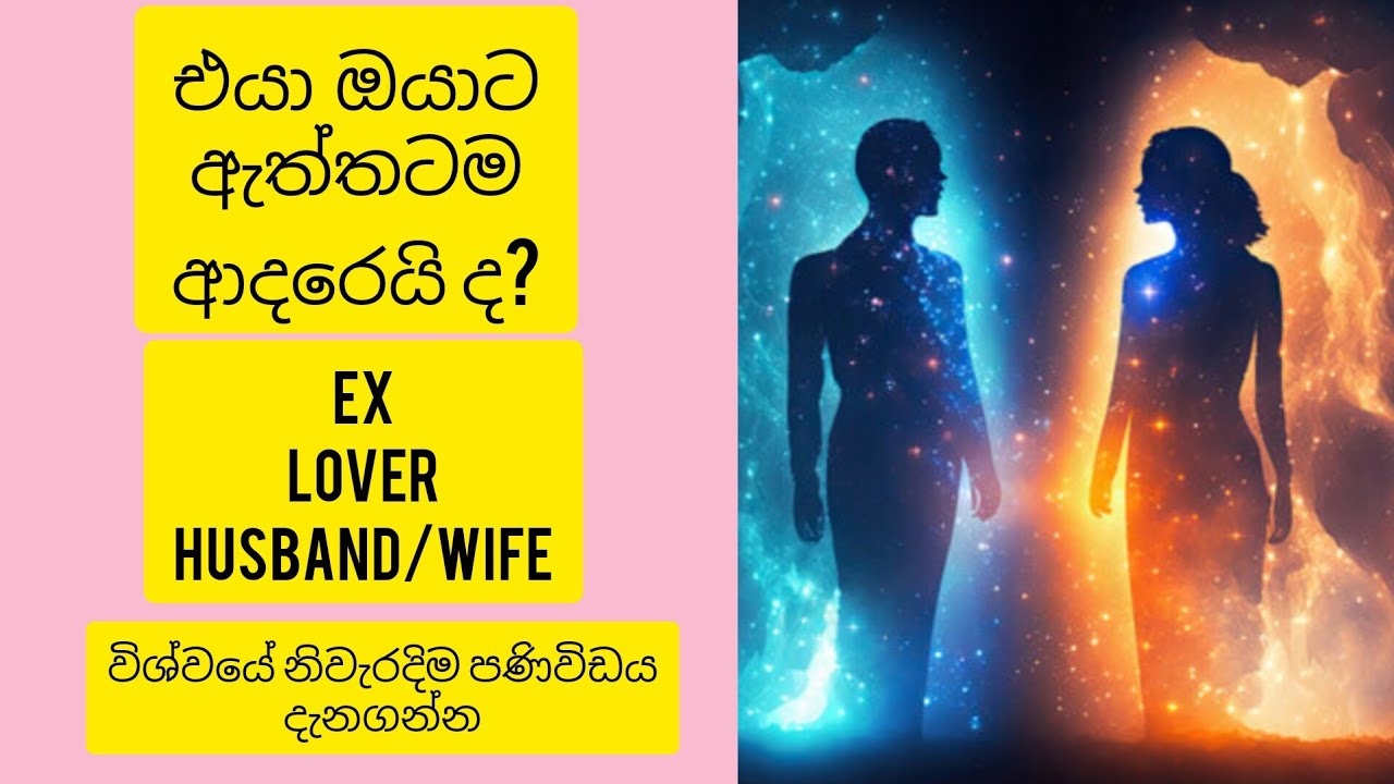 ❤️එයා ඔයාට ඇත්තටම ආදරෙයි ද😱 විශ්ව මාතාවගේ පනිවිඩයයි මේ❤️