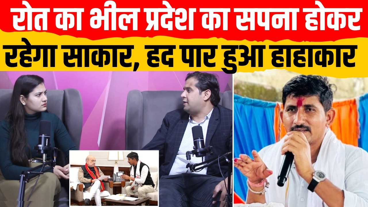 Rajkumar Roat का Bhilpradesh का सपना होकर रहेगा साकार, हद पार हुआ हाहाकार! | #RajkumarRoat