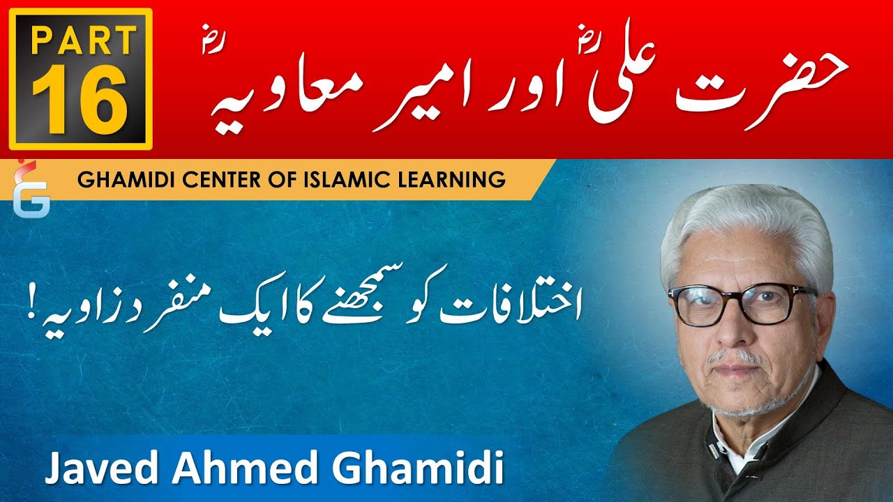 Hazrat Ali (ra) aur Ameer Muawiya (ra) Ka Ikhtilaf - Part 16 - Javed Ahmad Ghamidi