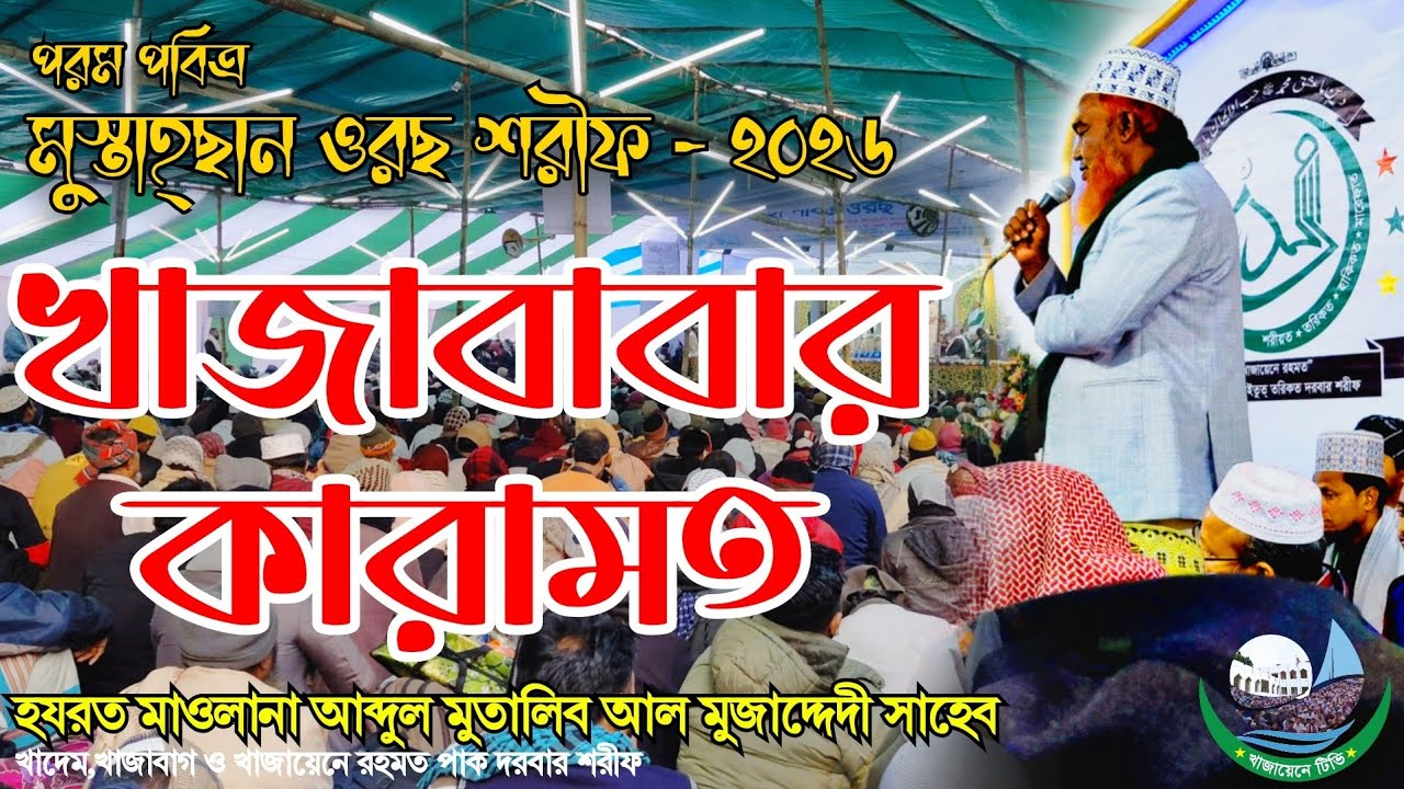 কুতুবুল এরশাদ হযরত খাজাবাবা খাজাবাগী জামালপুরী (মাঃ) হুজুরপাকের কারামত | খাজায়েনে রহমত  দরবার শরীফ 