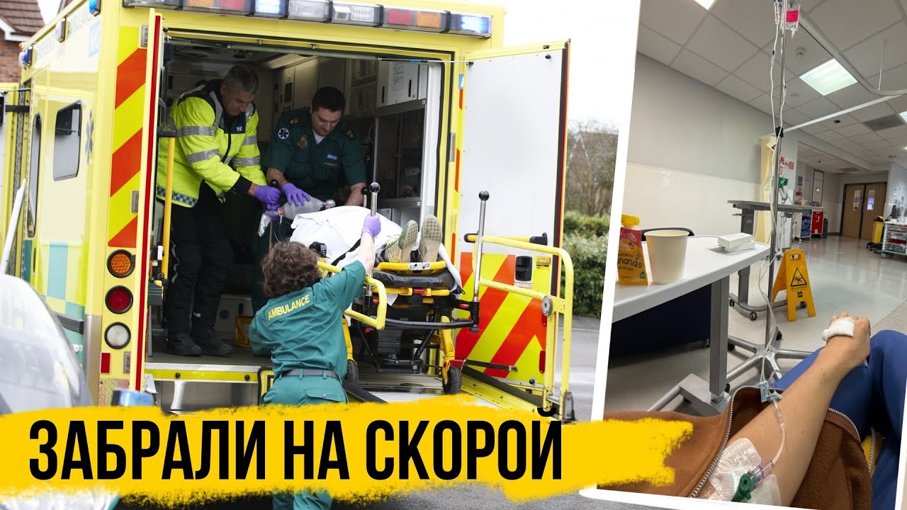 ЧТО СО МНОЙ СЛУЧИЛОСЬ скорая в Англии