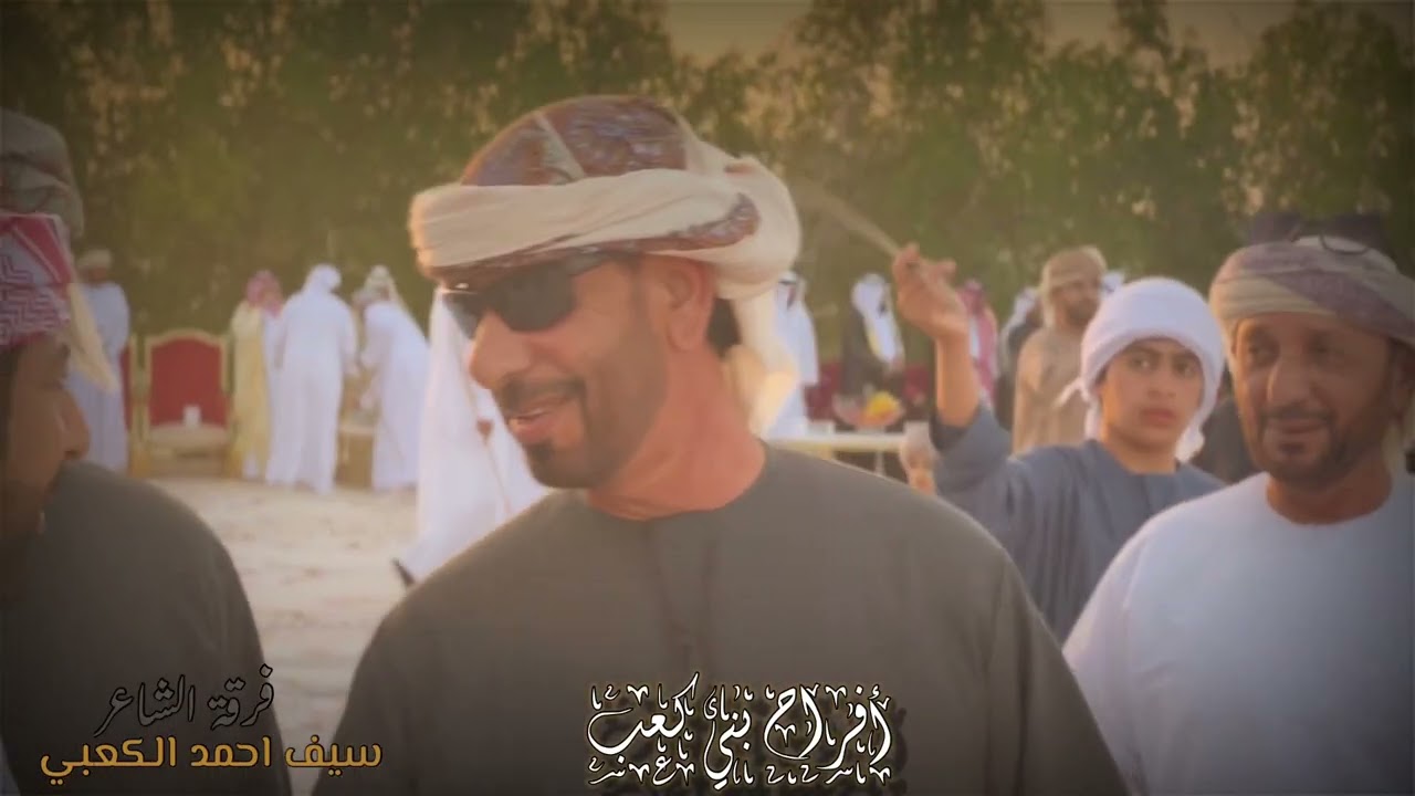 افراح بني كعب /فرقة الشاعر سيف احمد الكعبي