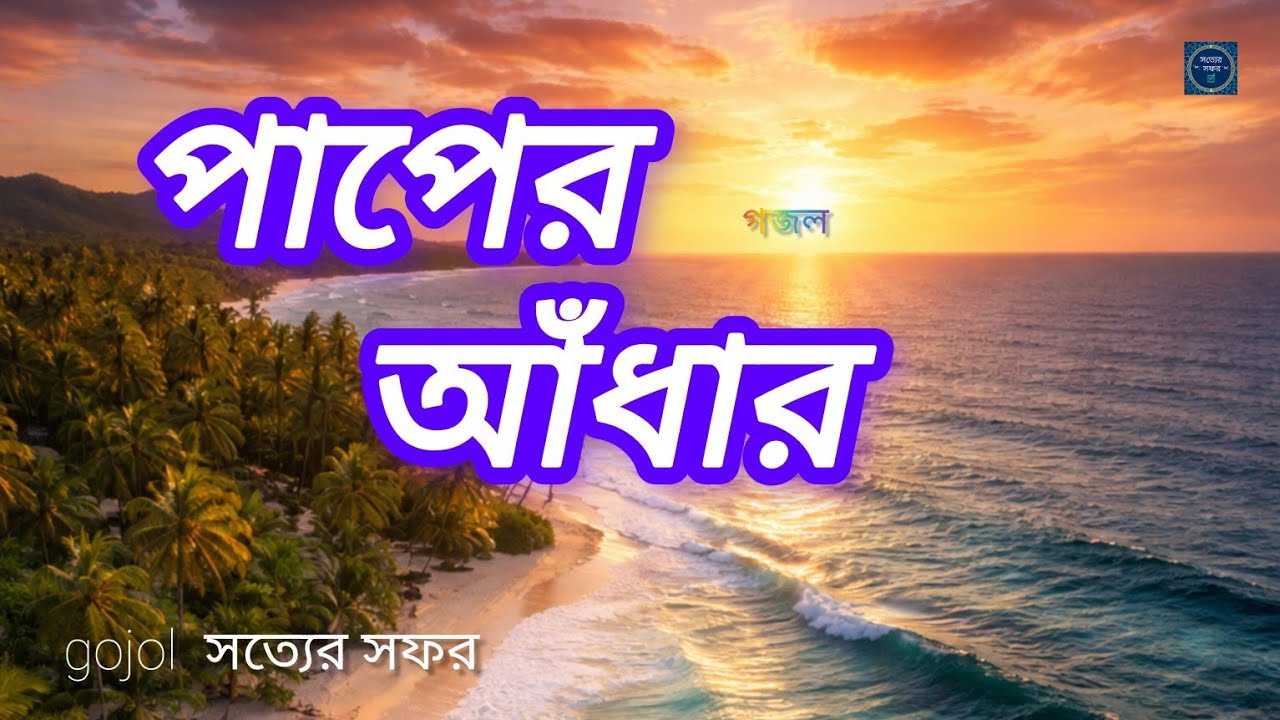 পাপের আঁধার।  Paaper Aadhar (গজল) সত্যের সফর   ai art। this image is ai generated 