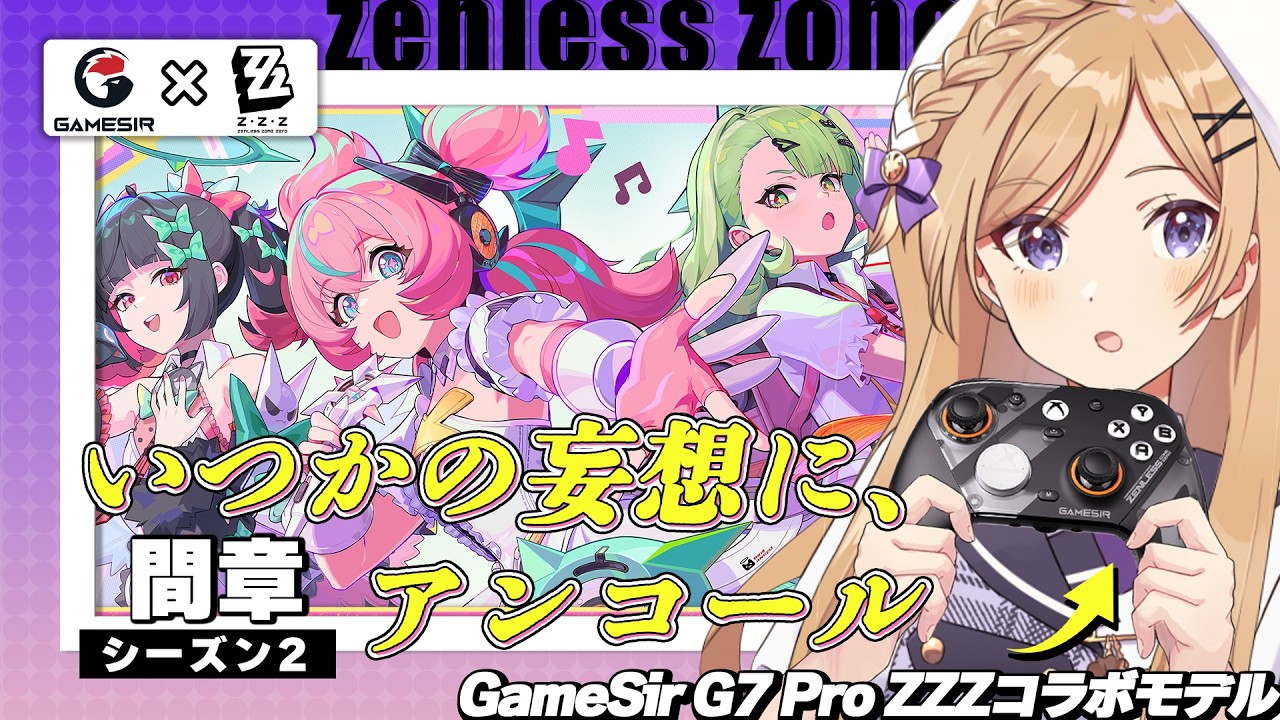 【 ゼンレスゾーンゼロ/GameSir】G7ProZZZエディションでシーズン2 間章「いつかの妄想に、アンコール」進めます！【月宮花音/完全初見/ZenlessZoneZero/ZZZ/#PR】