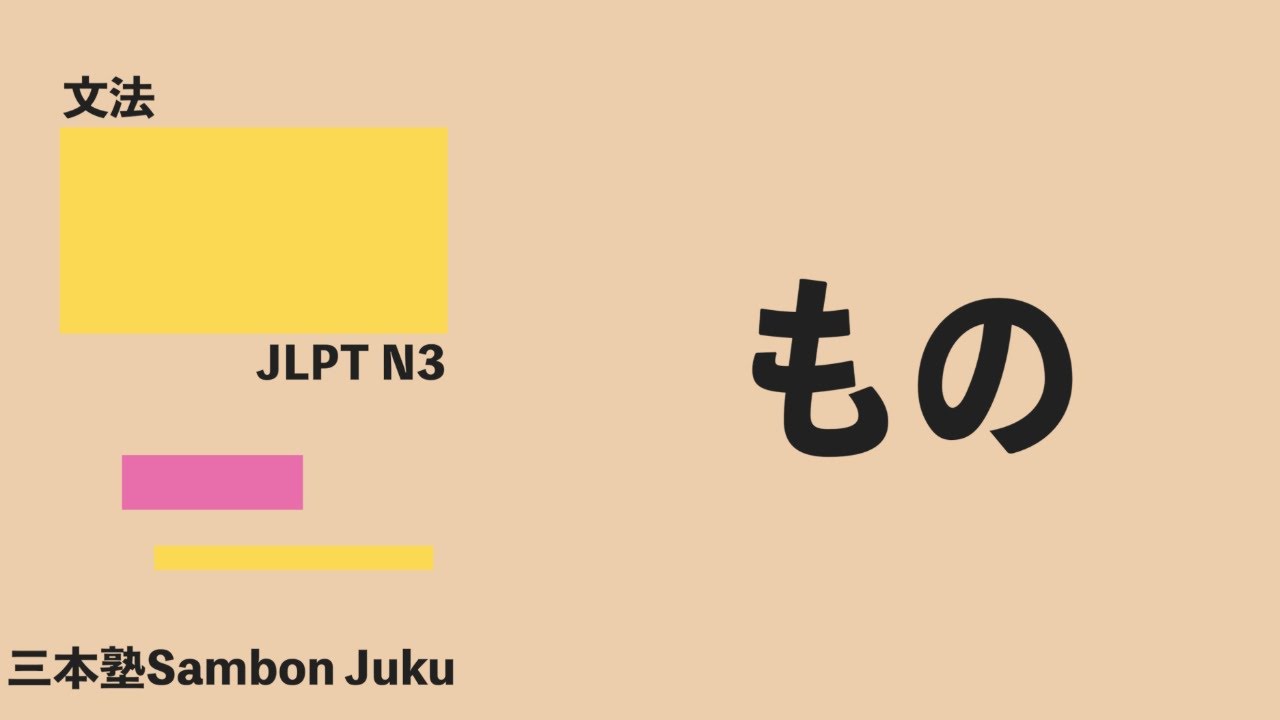 「もの」【JLPT N3】