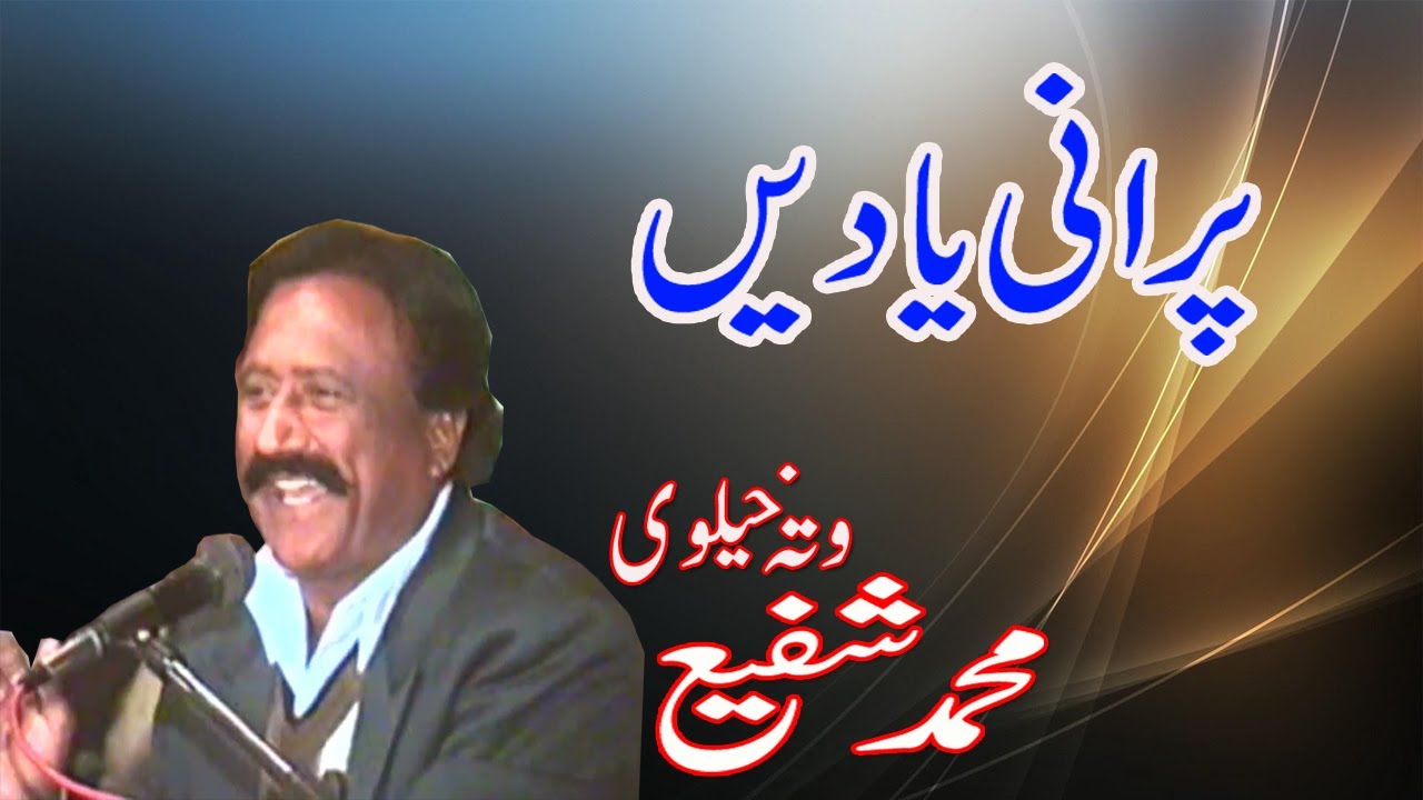 shafi watta khelvi |wah jo pyar kitoi | old hit saraiki song