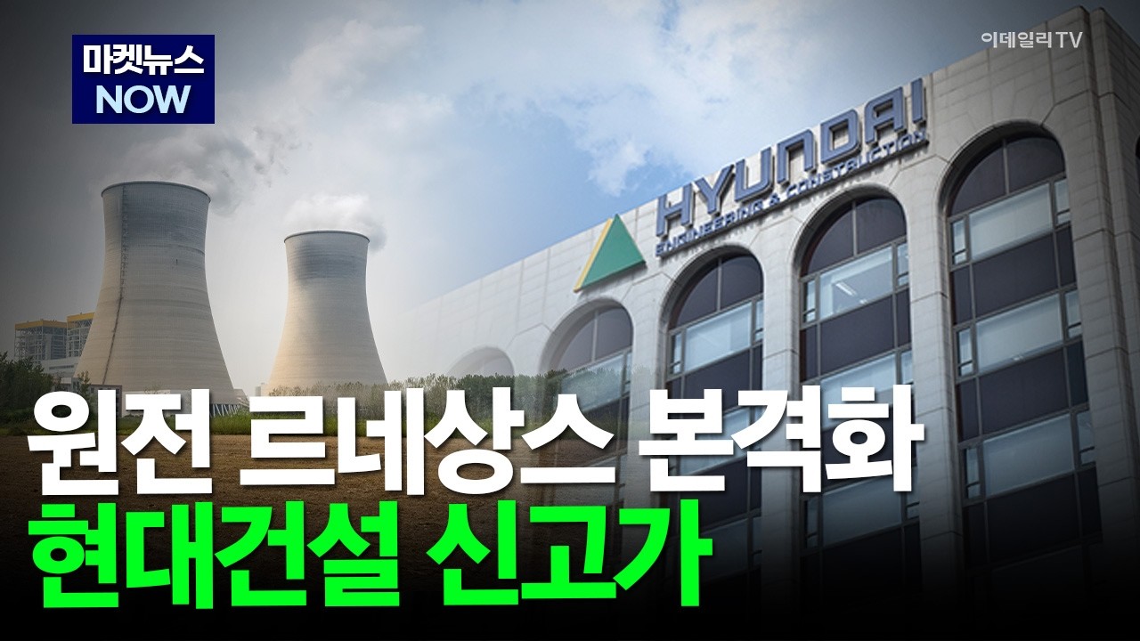 [마켓뉴스NOW] 원전 르네상스 본격화... 현대건설 신고가 #원전주 #현대건설 #르네상스 | Market Now 3 (20260225)