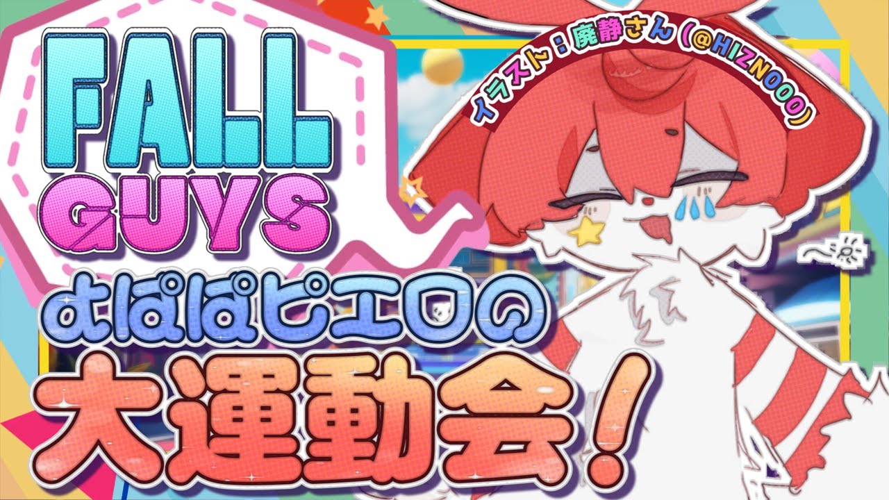 【Fall Guys/フォールガイズ】もしもマタタビでよぱぱのピエロが大運動会に参加したら。 #1【明乃花ニコ】