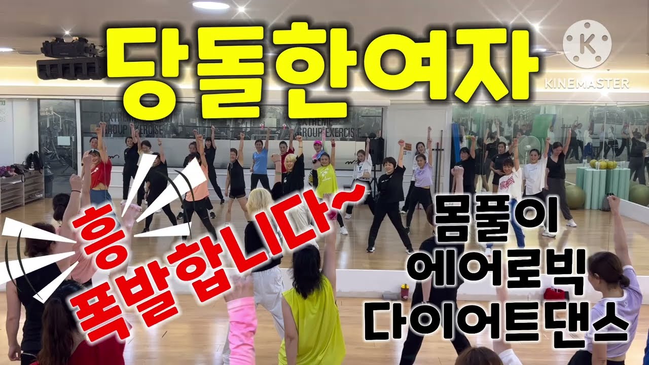[추억의몸풀이]당돌한여자-서주경/에어로빅/다이어트댄스/트롯의흥!!