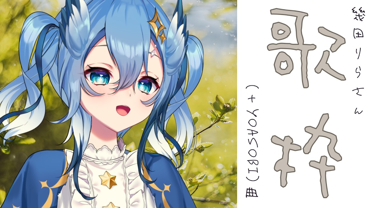 【#karaoke  / #歌枠 】幾多りらさん（＋YOASOBI）楽曲を歌う歌枠🎧【 #縦型歌枠 】