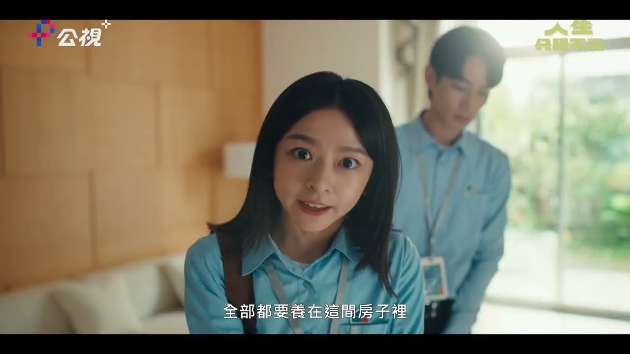 《人生只租不賣》全新職人輕喜劇 ｜公視+熱播中｜#陳姸霏、 #黃河 、 #林予晞 Allison Lin 、#王真琳 、#謝章穎 Zhang Ying Xie