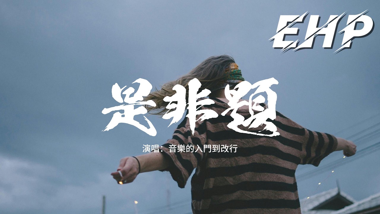 音樂的入門到改行 - 是非題（R&B 版）『我們從不開口那個原因，那一句我愛你 永遠像少了勇氣，別人都說我和你之間的關係，沒有人相信只有關心。』【動態歌詞MV】