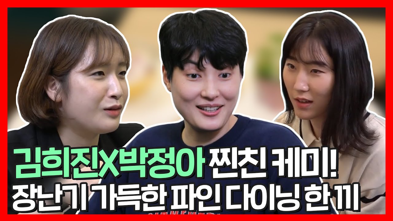 #김희진 | 김희진X박정아 찐친 케미! 서로의 첫인상 부터 폭풍 잔소리까지 담긴 파인다이닝 한 끼! | 전지적참견시점 | TVPP | MBC 210918 방송