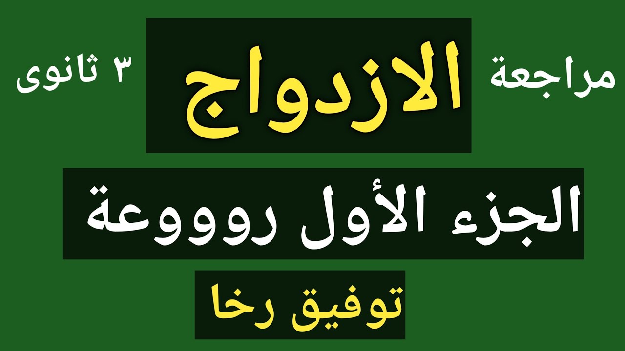 الازدواج 💥 مراجعة ليلة الامتحان تطبيقية ٣ثانوي 💢 الجزء الأول روووعة ✍ توفيق رخا