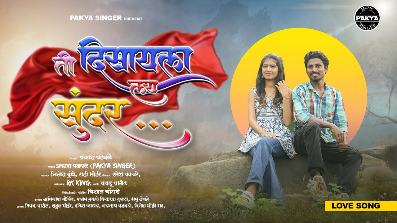 Ti Disayala Lay Sundar | ती दिसायला लय सुंदर | Nitesh Bundhe, Rahi Bhoir | Prakash Padwale 