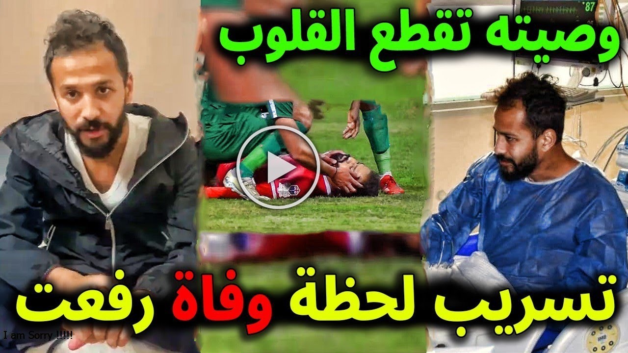 البقاء لله شاهد لحظة وفاة اللاعب احمد رفعت من منزله ونقله للمستشفى وهذه اخر كلماته اتحداك ما تبكي😭😰