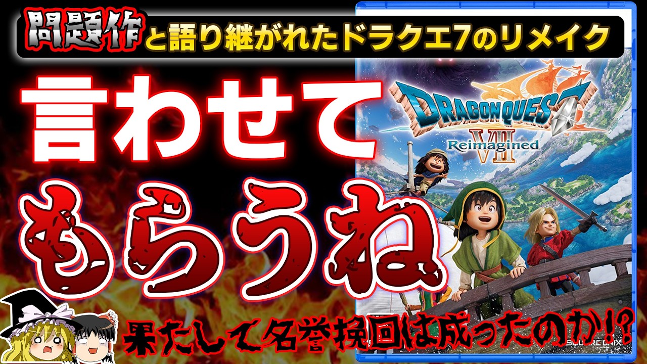 【忖度なし】黒歴史と語り継がれたドラクエ7のリメイク作『ドラゴンクエスト7 リイマジンド』を本音でガチレビュー！【PS5、クリアレビュー、批評/レビュー/感想、おすすめゲーム情報、ゆっくり解説】