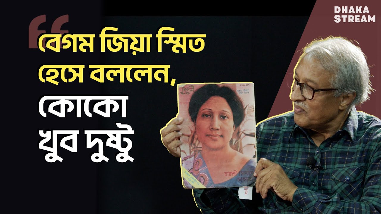 খালেদা জিয়ার ছবি তোলার গল্প - নাসির আলী মামুন | Stream Line Ep 2 | Dhaka Stream
