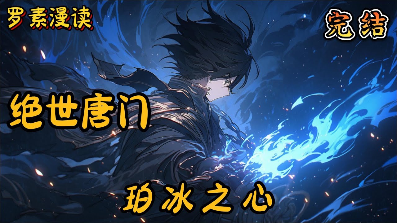 完本《绝世唐门：珀冰之心》#玄幻 #穿越 #热血 #有声书 #斗罗大陆#完结文 #一口气看完