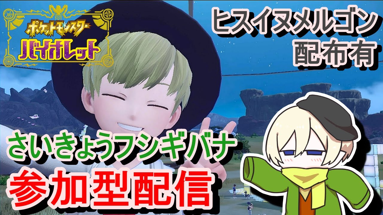 [ポケモンSV参加型]初見歓迎！最強フシギバナレイド参加型配信！周回してスパイス集め！[#JPVTuber]