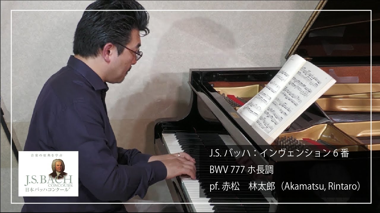 J.S.バッハ：インヴェンション6番　BWV 777 ホ長調　pf. 赤松　林太郎（Akamatsu, Rintaro）
