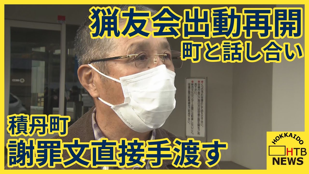 ＜速報＞積丹町　副議長が謝罪文直接手渡す　&ldquo;第三者を駆除現場に入れない&rdquo;明記　猟友会出動再開