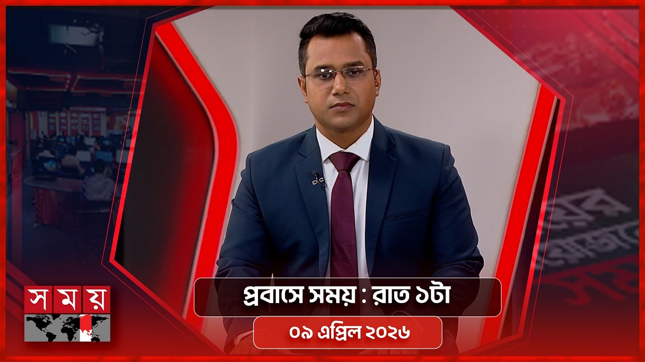 প্রবাসে সময় | রাত ১টা | ০৯ এপ্রিল ২০২৬ | Somoy TV Bulletin 1Am | Latest Bangladeshi News