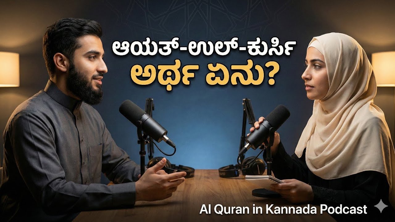 ಆಯತ್-ಉಲ್-ಕುರ್ಸೀ ಅರ್ಥ ಮತ್ತು ಮಹತ್ವ | ಇಬ್ಬರು ಇಸ್ಲಾಮಿಕ್ ಪಂಡಿತರ ಸಂಭಾಷಣೆ | Al Quran in Kannada Podcast