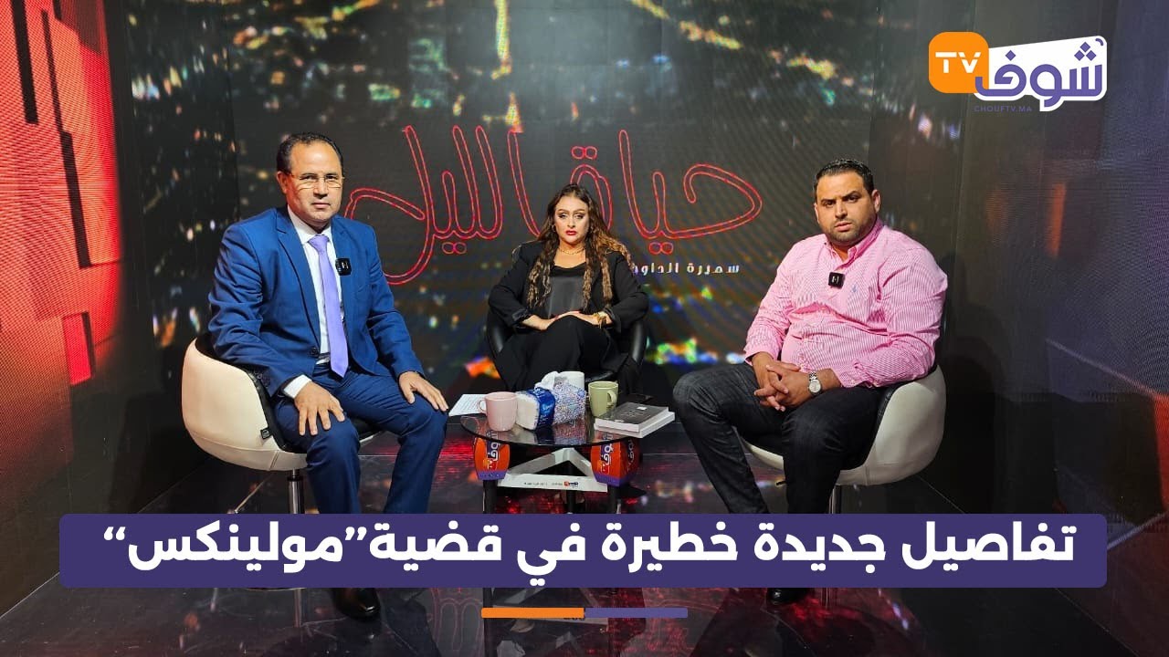 قنبلة..المحاميان الصوفي واشتاتو يفجران تفاصيل جديدة في قضية’’مولينكس‘‘ودارو شكاية بالمداح ولانجري